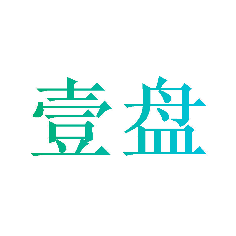 壹盘