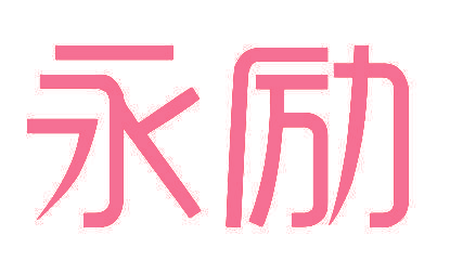 永励