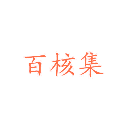百核集