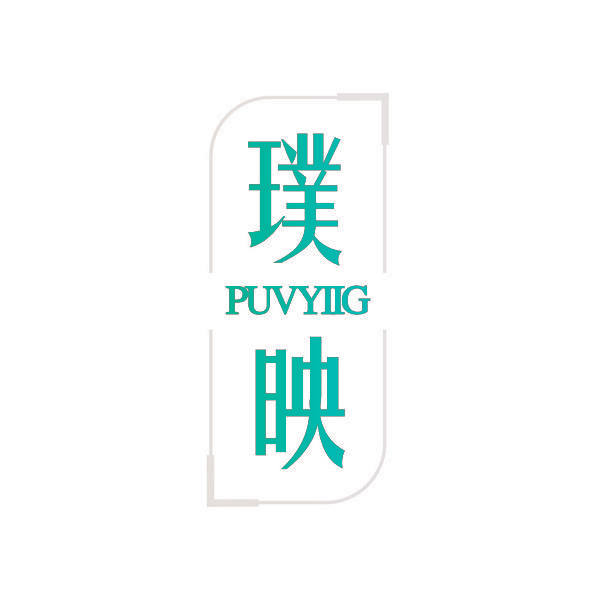 璞映 PUVYIIG