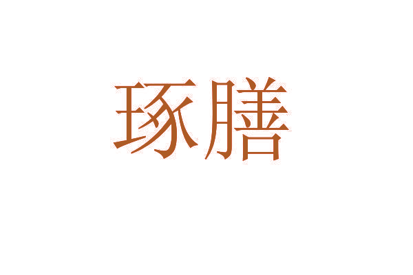 琢膳