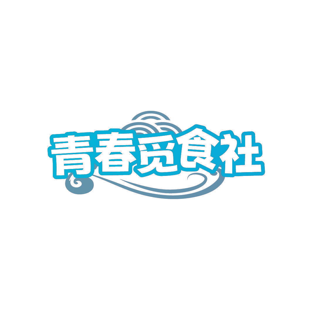 青春觅食社