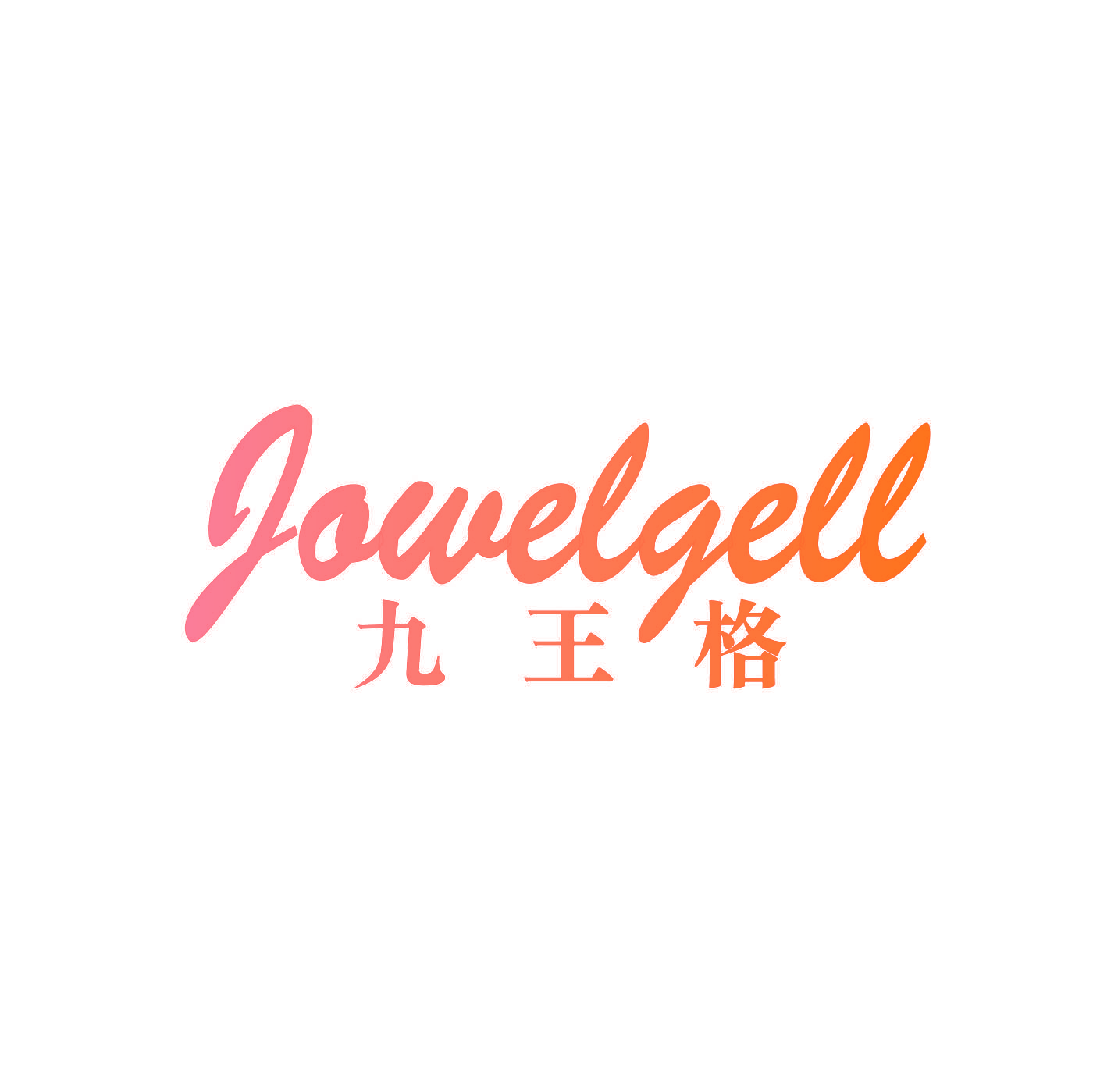 JOWELGELL 九王格