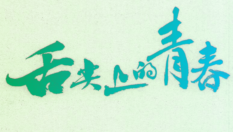 舌尖上的青春