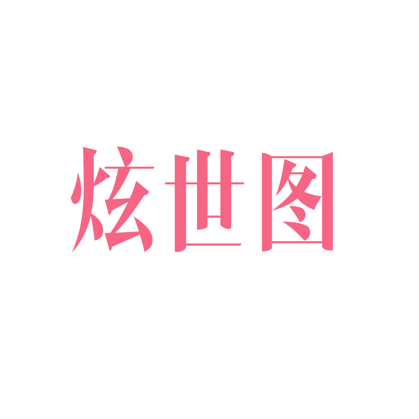 炫世图