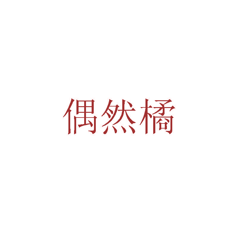 偶然橘