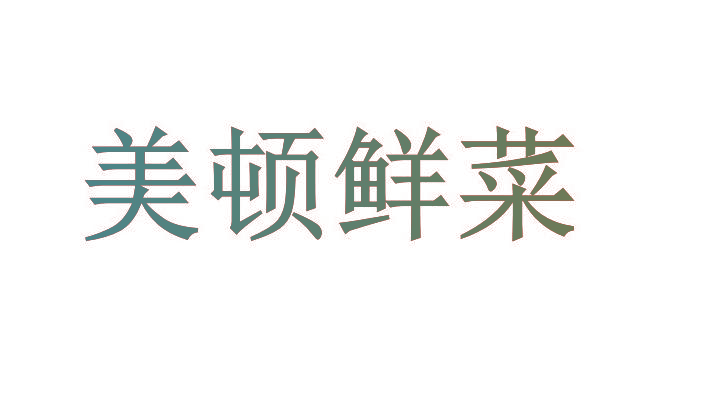 美顿鲜菜