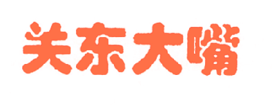 关东大嘴
