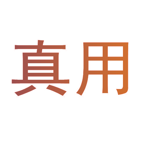 真用