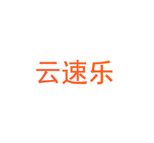 云速乐