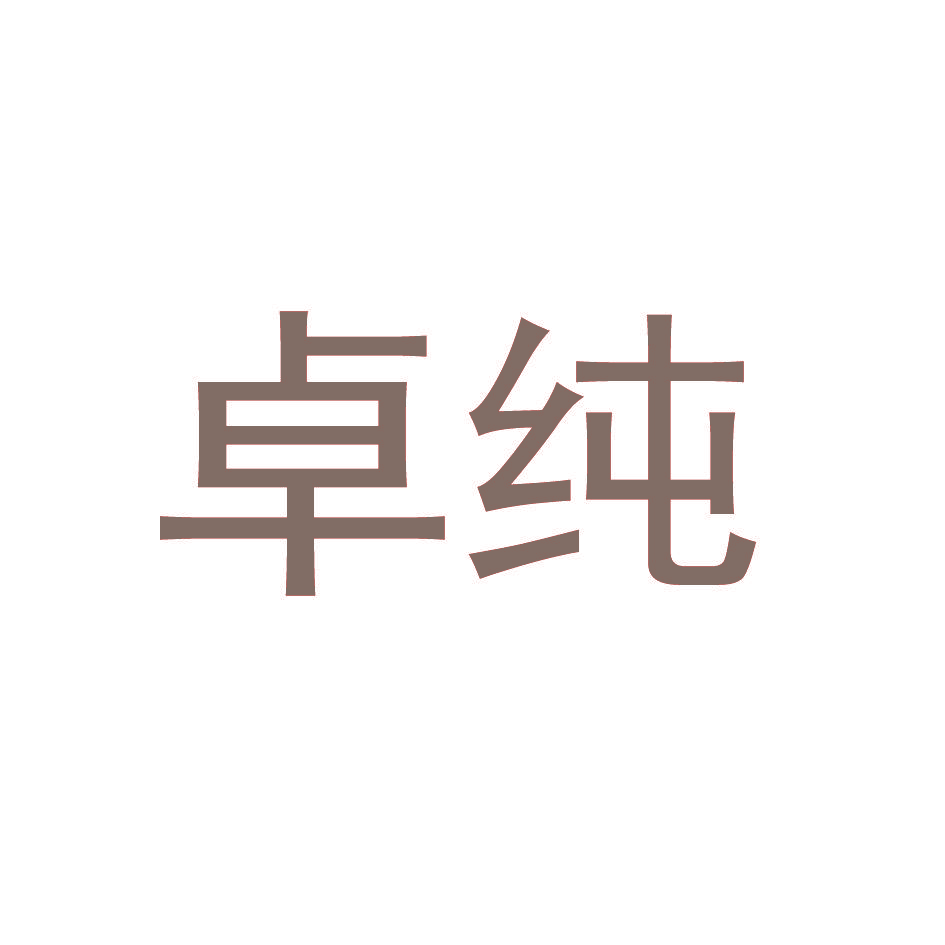 卓纯
