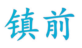 镇前
