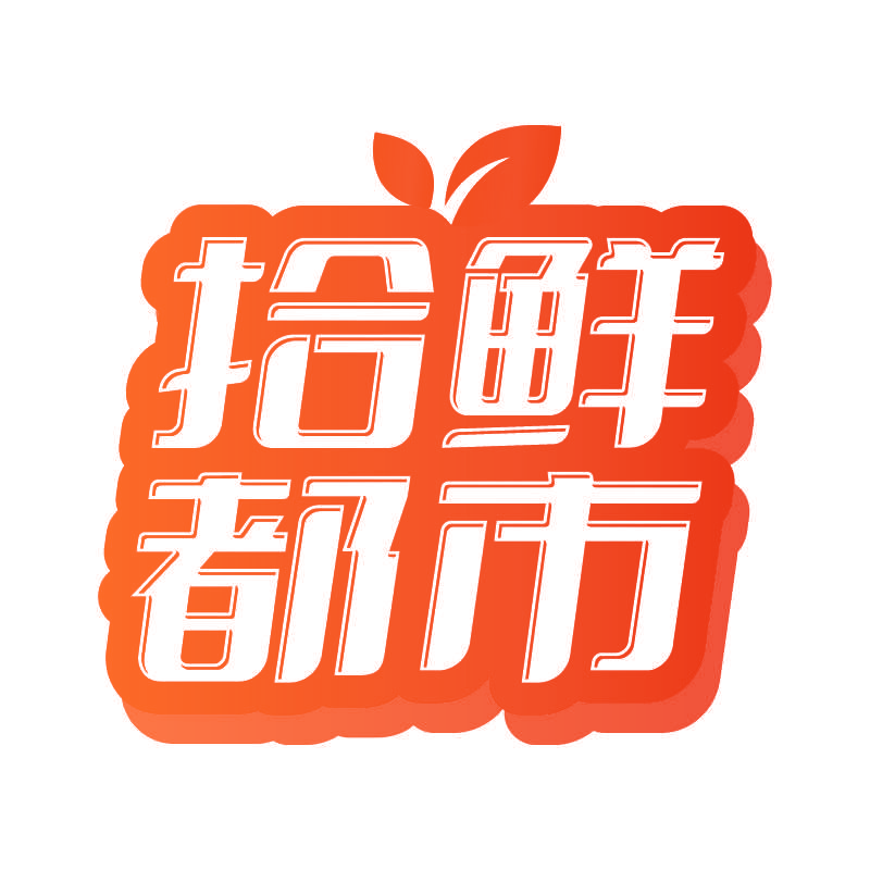 拾鲜都市