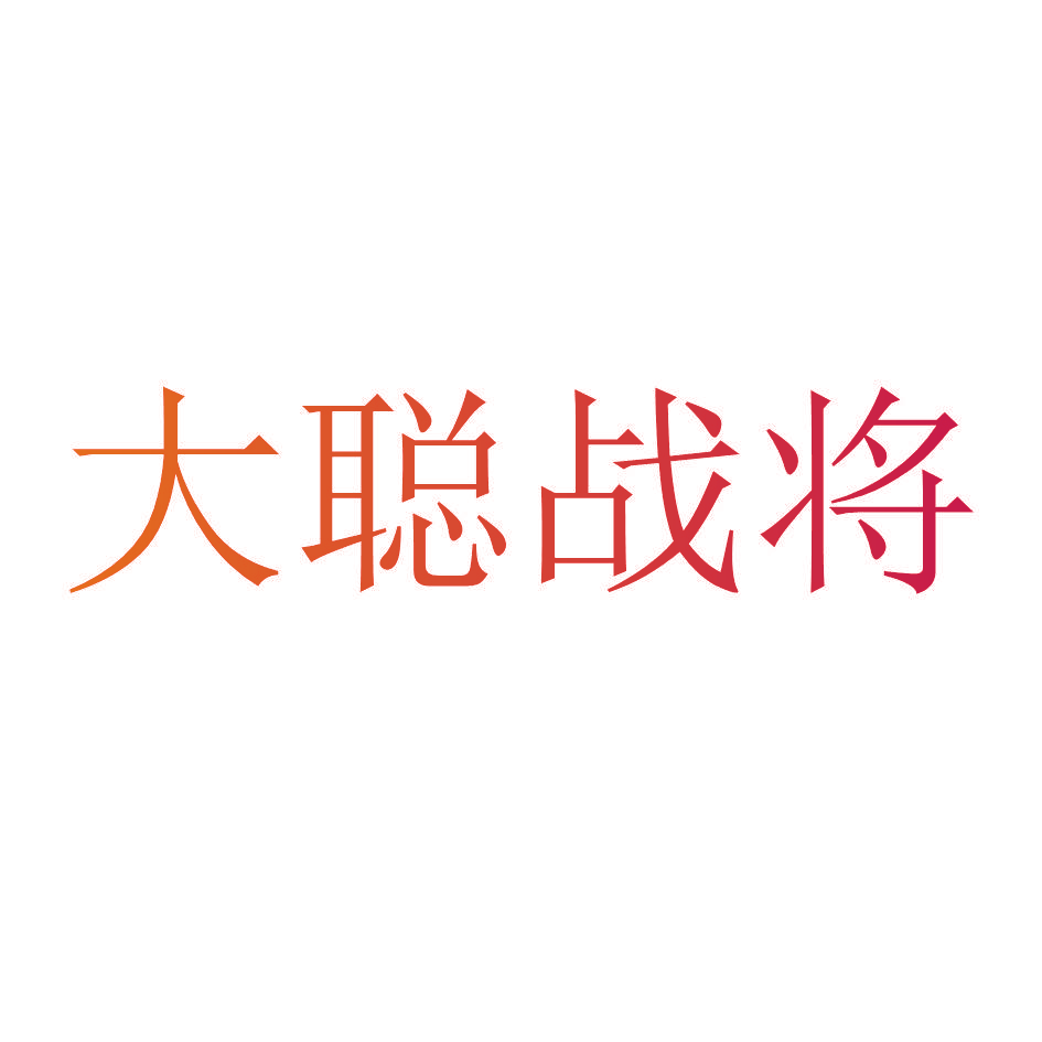 大聪战将