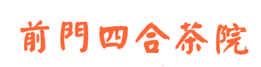 前门四合茶院