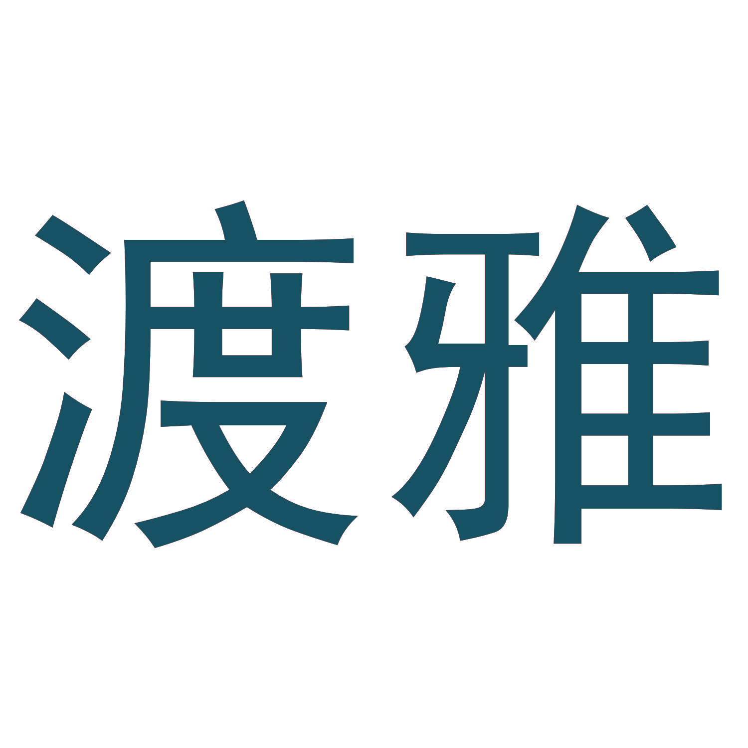 渡雅