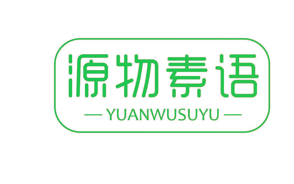 源物素语