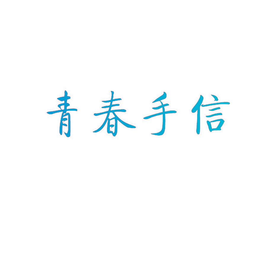 青春手信