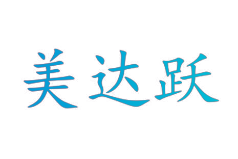 美达跃