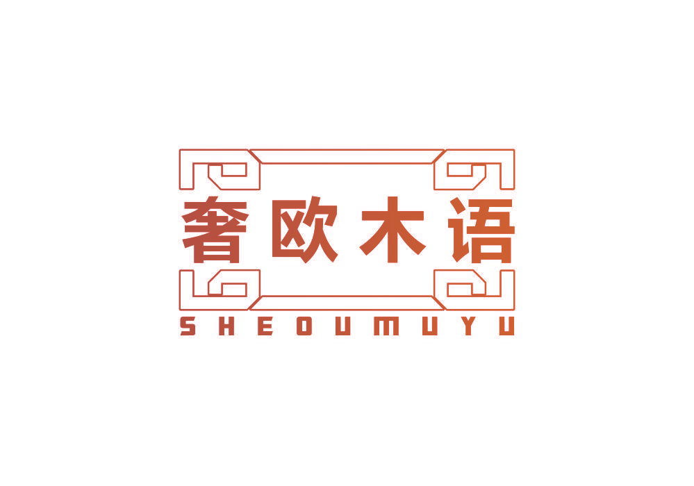 奢欧木语