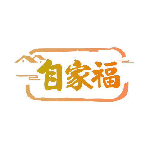自家福