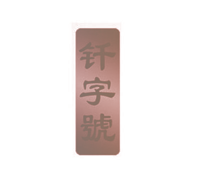 钎字号