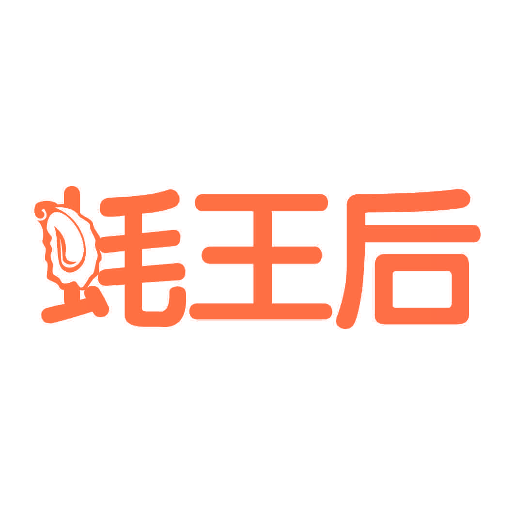 蚝王后