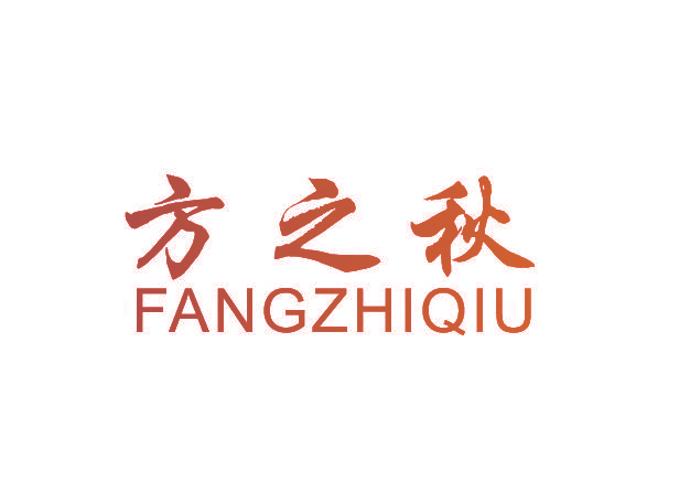 方之秋