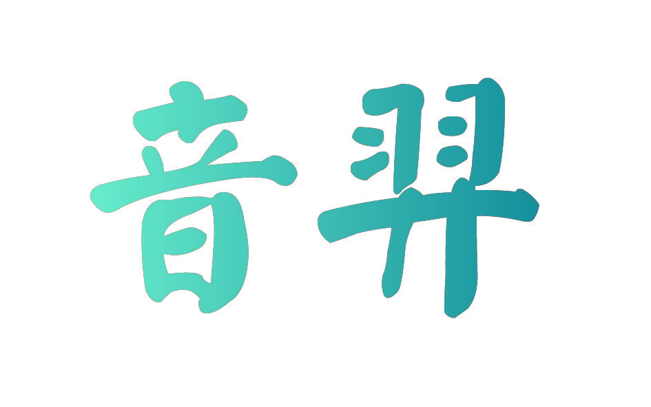 音羿