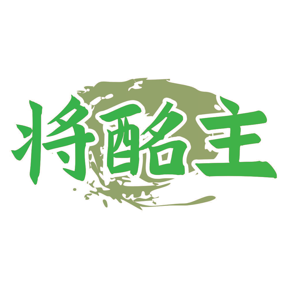 将酩主