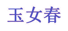 玉女春