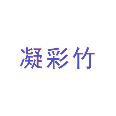 凝彩竹