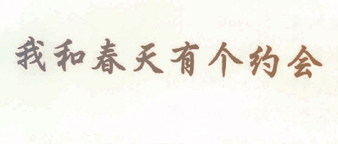 我和春天有个约会