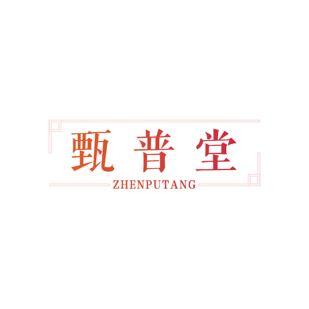 甄普堂