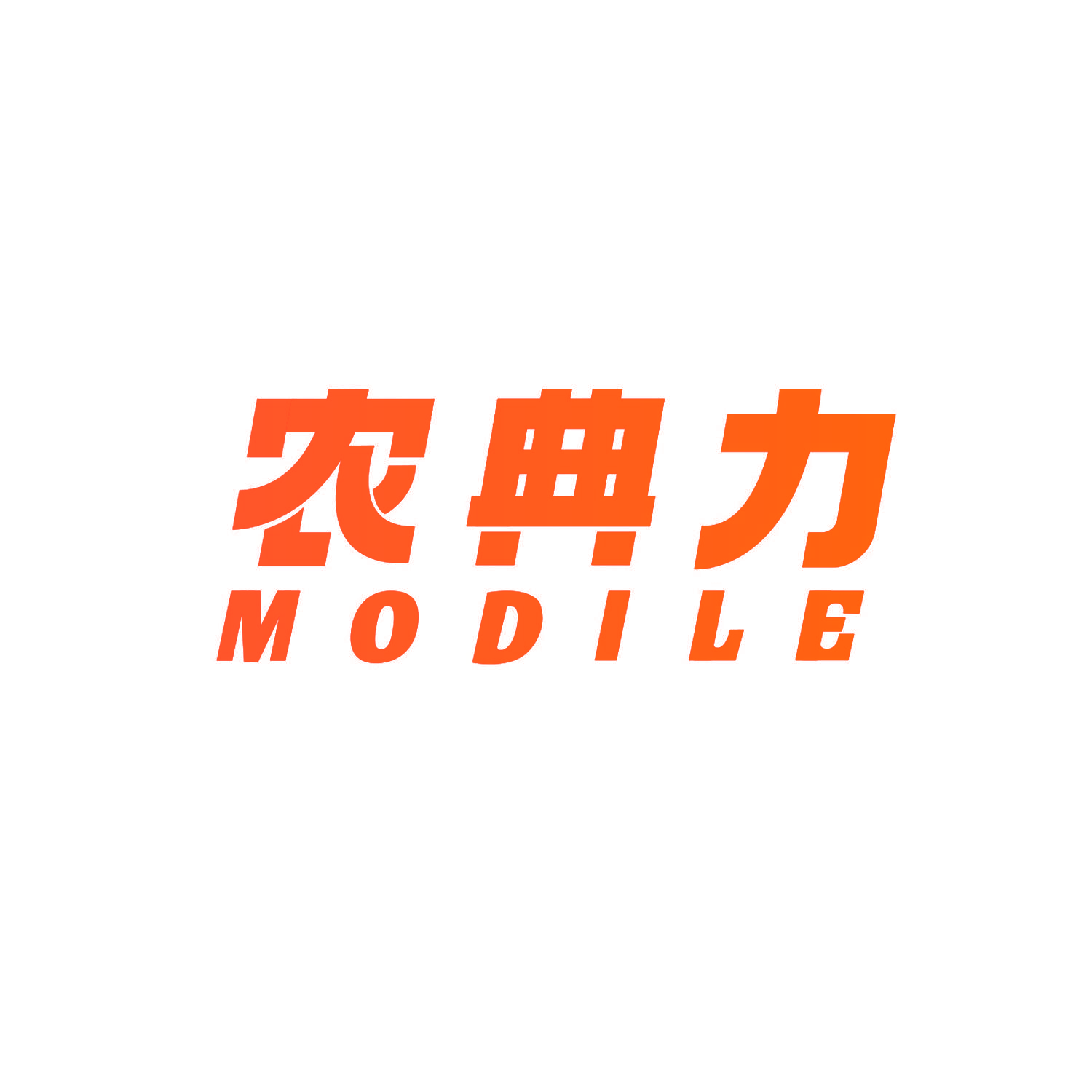 农典力 MODILE