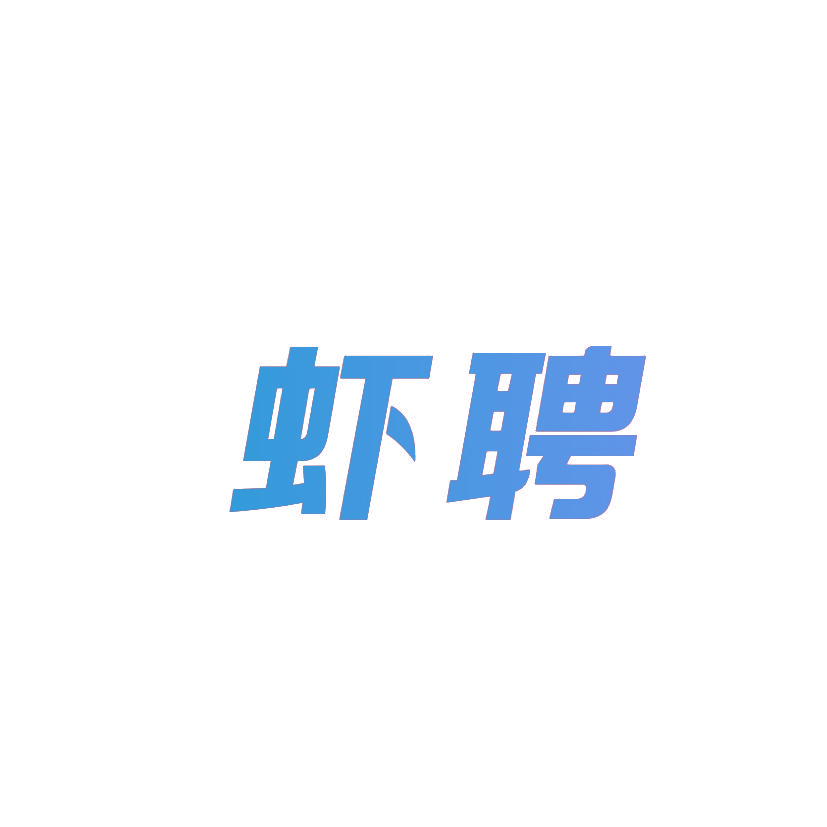 虾聘