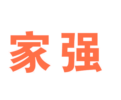 家强