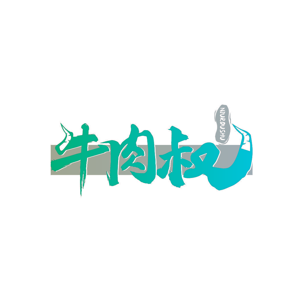 牛肉叔