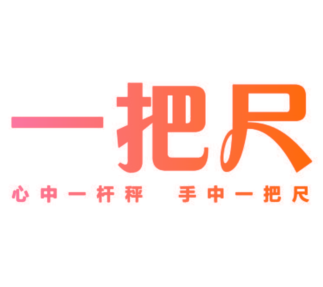 一把尺 心中一杆秤 手中一把尺