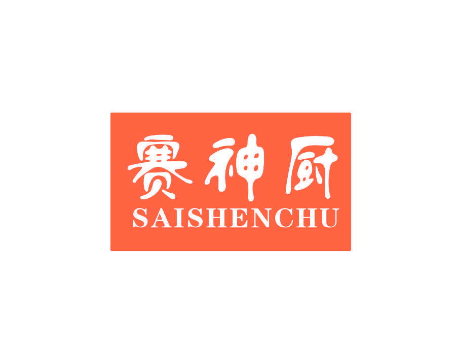 赛神厨