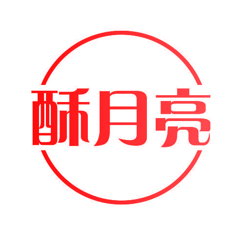 酥月亮