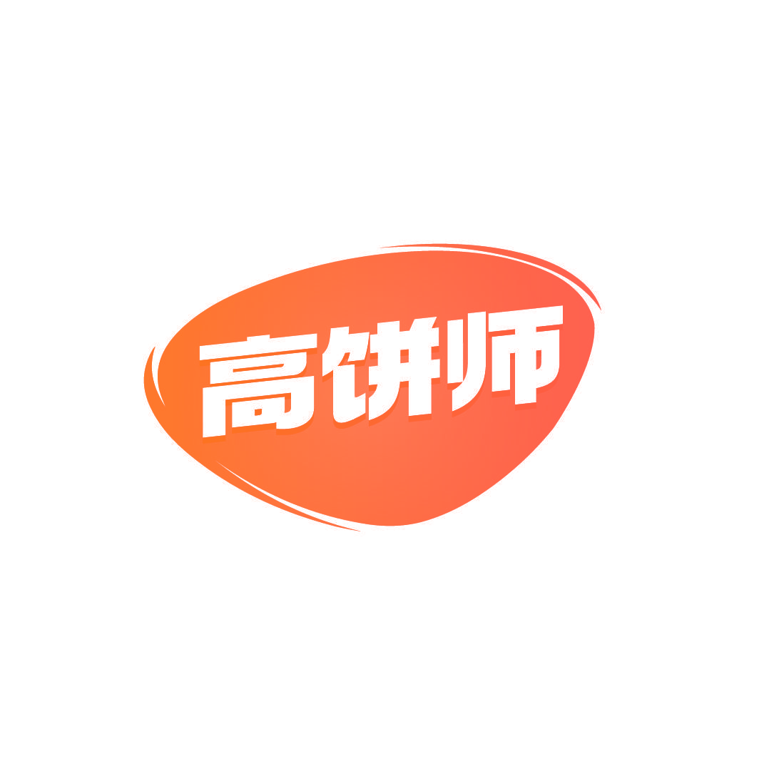 高饼师