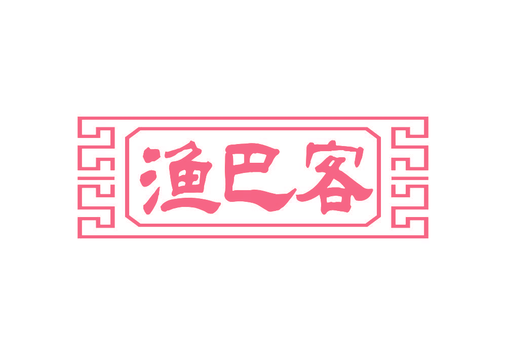 渔巴客
