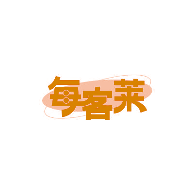 每客莱
