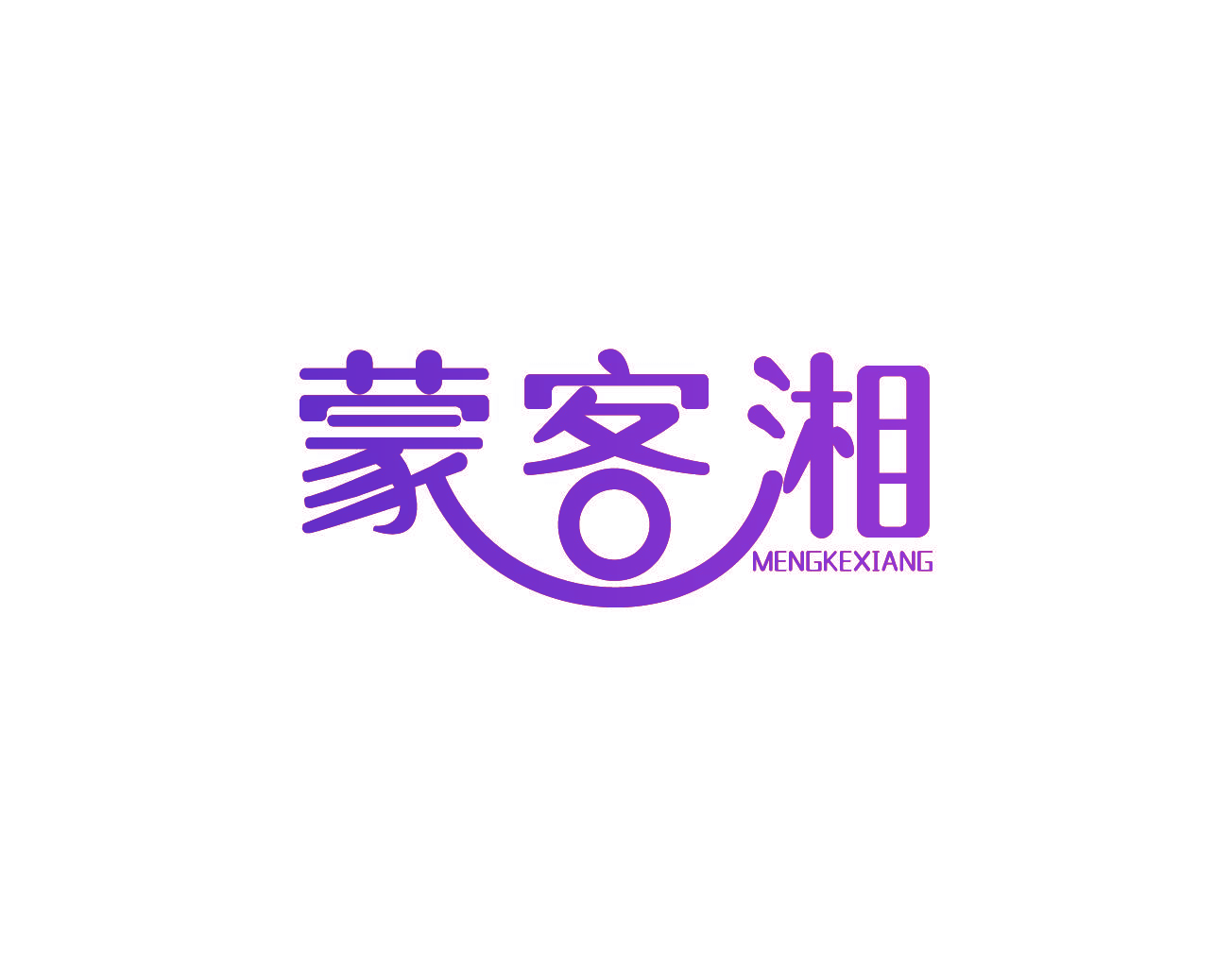 蒙客湘