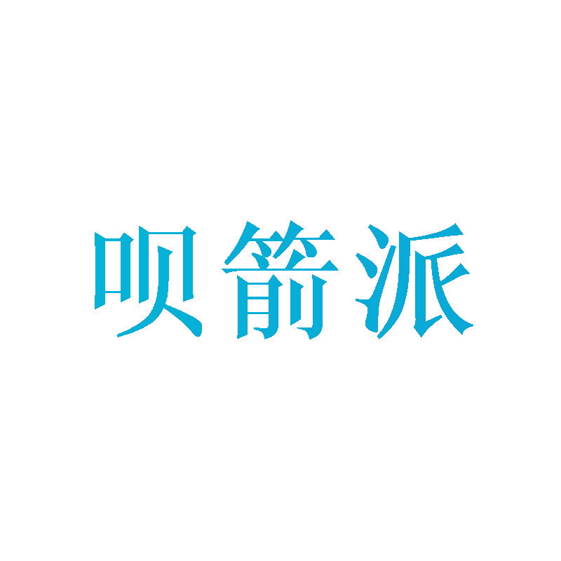 呗箭派