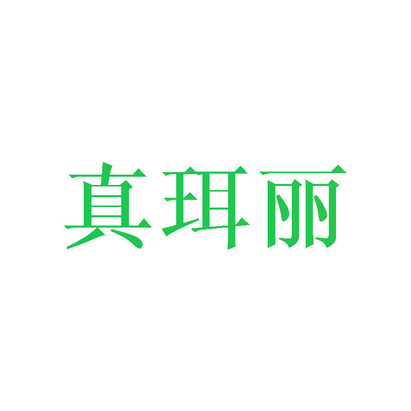 真珥丽