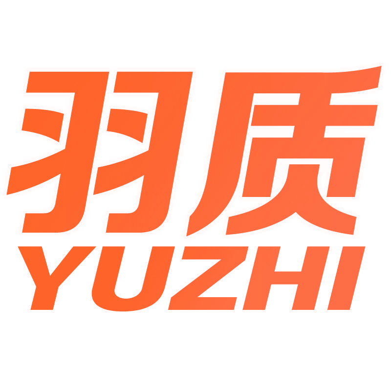 羽质YUZHI