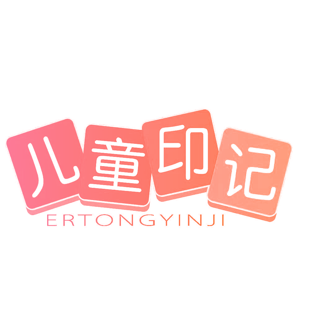儿童印记