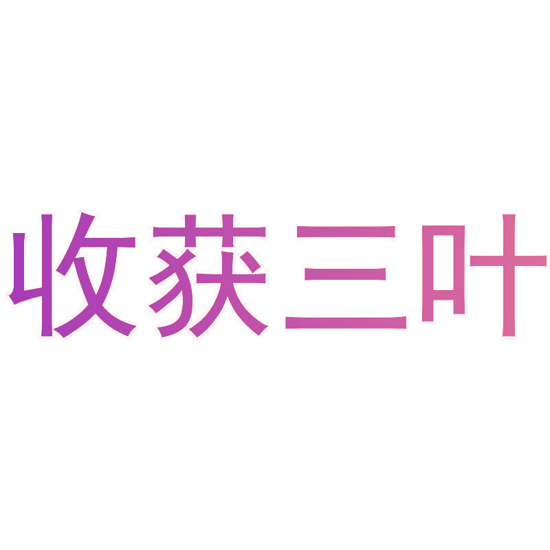 收获三叶